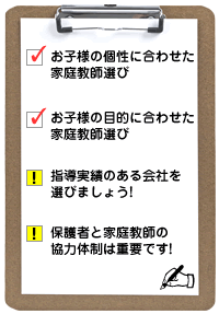 お子様に合った家庭教師選び